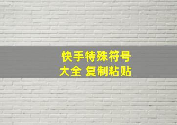 快手特殊符号大全 复制粘贴